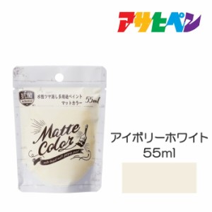 水性多用途ペイント マットカラー アサヒペン 55ml アイボリーホワイト 塗装 ペンキ