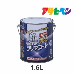 油性ツヤ復活クリヤコート アサヒペン 1.6L 油性塗料 塗装