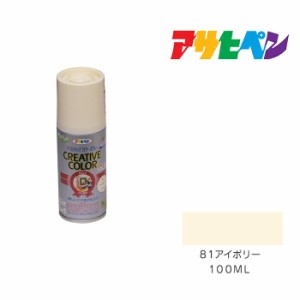 クリエイティブカラースプレー アサヒペン １００ＭＬ ８１アイボリー スプレー塗料 塗装 ペンキ