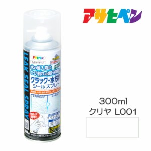 クラック・水もれ シールスプレー 300ml クリヤ（L001） アサヒペン