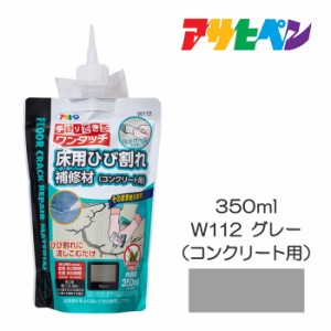 ワンタッチ 床用ひび割れ補修材（コンクリート用）350ml アサヒペン