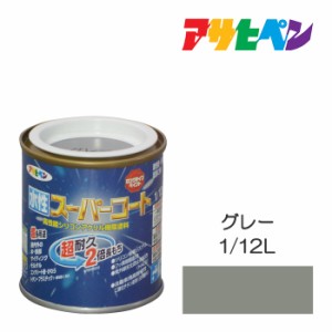 水性スーパーコート 1/12Ｌ グレー アサヒペン 水性塗料 ペンキ