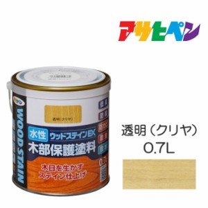 水性ウッドステインEX（0.7L） 透明（クリヤ） アサヒペン 塗料 木材 屋内外 ウッドデッキ 家具 木製品の塗装