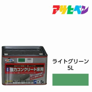 水性塗料・ペンキ アサヒペン 水性強力コンクリート床用 ライトグリーン（5L）ベランダやガレージのコンクリート床に手軽に塗れる。耐摩