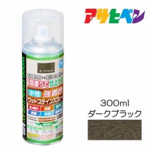 水性強着色ウッドステインスプレー ダークブラック スプレー塗料 アサヒペン 300ml