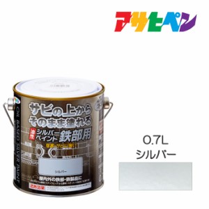 アサヒペン 油性シルバーペイント 鉄部用 0.7L 油性塗料