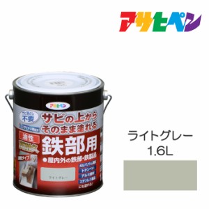 油性高耐久鉄部用 1.6L ライトグレー 油性塗料 ペンキ アサヒペン