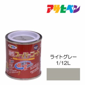 油性スーパーコート アサヒペン １／１２Ｌ ライトグレー 油性塗料 塗装 ペンキ