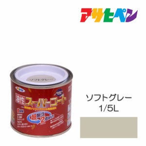 油性スーパーコート アサヒペン １／５Ｌ ソフトグレー 油性塗料 塗装 ペンキ