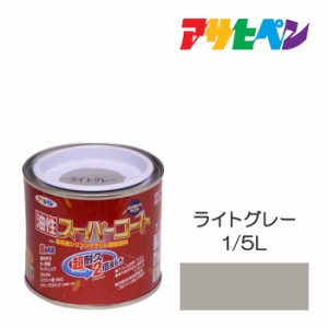 油性スーパーコート アサヒペン １／５Ｌ ライトグレー 油性塗料 塗装 ペンキ