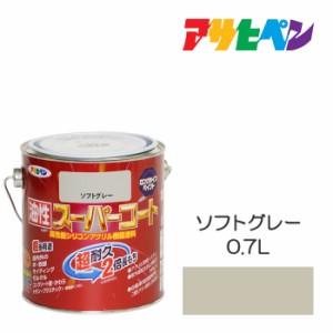 油性スーパーコート ０．７Ｌ ソフトグレー アサヒペン 油性塗料 塗装 ペンキ