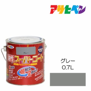 油性スーパーコート アサヒペン ０．７Ｌ グレー 油性塗料 塗装 ペンキ