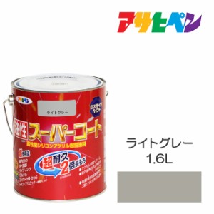 油性塗料・ペンキ アサヒペン 油性スーパーコート ライトグレー（1.6L）屋内外で使える超多用途。酸性雨、塩害、排気ガス、紫外線にも強