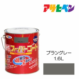 油性スーパーコート １．６Ｌ ブラングレー アサヒペン 油性塗料 ペンキ 塗装