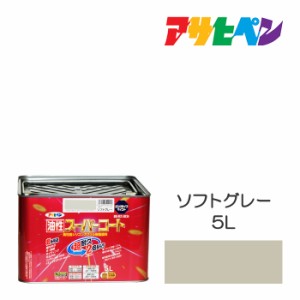 油性スーパーコート ５Ｌ ソフトグレー アサヒペン 油性塗料 塗装 ペンキ