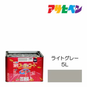 油性塗料・ペンキ アサヒペン 油性スーパーコート ライトグレー（5L）屋内外で使える超多用途。酸性雨、塩害、排気ガス、紫外線にも強い