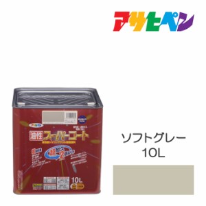 油性スーパーコート１０Ｌ ソフトグレー 油性塗料、塗装、ペンキ