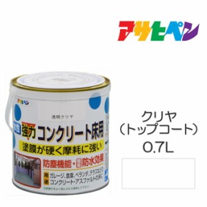 水性塗料・ペンキ アサヒペン 水性強力コンクリート床用 クリヤ（トップコート）（0.7L）ベランダやガレージのコンクリート床に手軽に塗