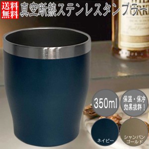 タンブラー 真空断熱 350ml 保温 保冷 プレゼント ノベルティ 誕生日 ステンレス グラス ロックグラス おしゃれ コーヒー 記念品 男性 女