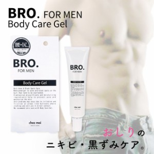 BRO. FOR MEN Body Care Gel-メンズケア おしり ニキビ・肌荒れ・黒ずみ 薬用ジェル 美容保湿成分 プラセンタ 日本製 医薬部外品