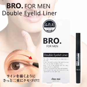 BRO. FOR MEN　Double Eyelid Liner【ひと塗りで目元パッチリ 男性用 アイプチ 二重 癖付け 二重まぶた化粧品 塗って寝るだけ 自然 速乾 