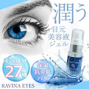 ラヴィーナアイズ 二重をつくる衝撃の実感力ふたえ専用美容液！ Ravinaeyes 二重 専用 目元潤うパッチリ習慣 保湿力 ヒアルロン酸 魅力的