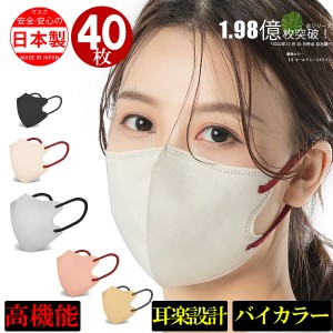 バイカラーマスク 3D型マスク 大容量 40枚組 日本製 敏感肌用 不織布 マスク 耳楽設計 小顔 立体 血色 おしゃれ 男女兼用 カラー おしゃ