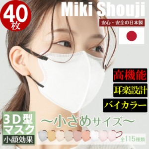 小顔 小さめ バイカラーマスク 3D型マスク 大容量 40枚組 日本製 不織布 敏感肌用 耳楽設計 小顔効果 立体 血色 おしゃれ 男女兼用 カラ