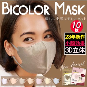 【10枚組】BlcolorMask 今話題 バイカラー 3D マスク スッキリ 小顔 ライン 血色 不織布マスク カラー 立体 使い捨て おしゃれ 女性 小さ