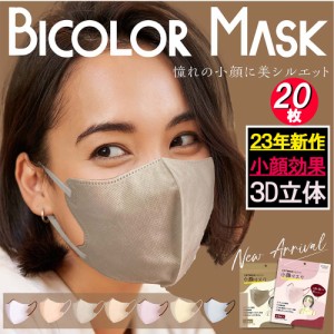 【20枚組】BlcolorMask 今話題 バイカラー 3D マスク スッキリ 小顔 ライン 血色 不織布マスク カラー 立体 使い捨て おしゃれ 女性 小さ