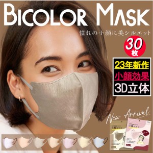 【30枚組】BlcolorMask 今話題 バイカラー 3D マスク スッキリ 小顔 ライン 血色 不織布マスク カラー 立体 使い捨て おしゃれ 女性 小さ