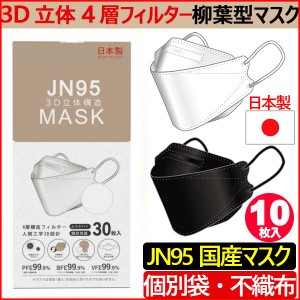 (国内生産品） 日本製 マスク 不織布 使い捨て 個別包装 高性能マスク 10枚入り 立体構造 4層 3D JN95 柳葉型マスク 医療関係も使用 PM2.