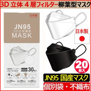 (国内生産品） 日本製 マスク 不織布 使い捨て 個別包装 高性能マスク 20枚入り 立体構造 4層 3D JN95 柳葉型マスク 医療関係も使用 PM2.
