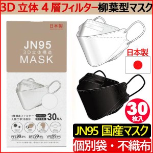 (国内生産品） 日本製 マスク 不織布 使い捨て 個別包装 高性能マスク 30枚入り 立体構造 4層 3D JN95 柳葉型マスク 医療関係も使用 PM2.