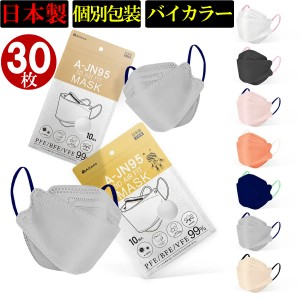 30枚入(日本製 血色 バイカラー 立体 マスク JN95 KF94 3D マスク 不織布 大人用 小さめ 息しやすい カラー マスク おしゃれ 異色耳紐 高