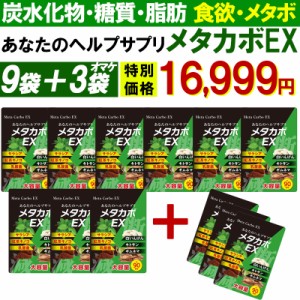 【9袋＋3袋オマケ】メタカボEX 食欲 炭水化物 脂質 糖質 脂肪 激やせ ダイエット サプリメント カロリーカット コントロール 燃焼 断糖 