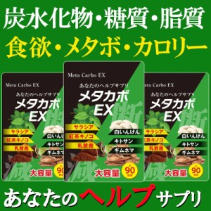 メタカボEX【お得3ヶ月分】 食欲 炭水化物 脂質 糖質 脂肪 対策 ダイエット サプリメント カロリーカット カロリーコントロール 国産サプ