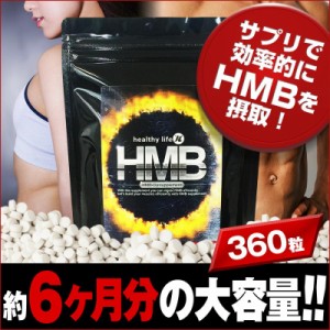 healthylife HMB 【美ボディー 理想のボディー 筋肉 アスリート プロテインよりも効率的に筋肉をサポート １粒に HMB１００mg配合】約６