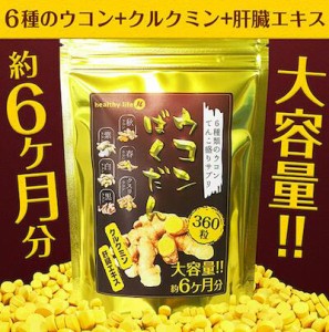 healthylife ウコンばくだん 6種のウコン クルクミン 肝臓エキス 二日酔い対策 疲れ 肝臓エキス 飲みすぎ 食べ過ぎ お得大容量 6ヵ月分 3