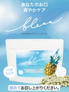 healthylife bless Tablet ブレスタブレット 6ヶ月分 口臭 臭い お口ケア においケア 予防 エチケット タブレット 食後 起床後 口内 舌苔