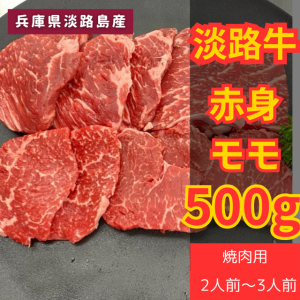 淡路牛　赤身焼肉500ｇ　肉　焼肉　牛肉　ギフト