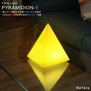 テーブルライト PYRAMIDION-1（ピラミディオン1）〔LED 照明 テーブル ライト ピラミッド 防水 調光 コードレス 充電式 イルミネーション