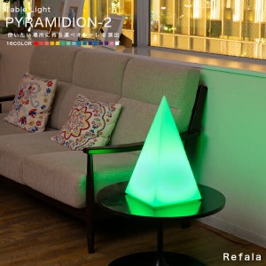 テーブルライト PYRAMIDION-2（ピラミディオン2）〔LED 照明 テーブル ライト ピラミッド 防水 調光 コードレス 充電式 イルミネーション