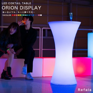 LED カクテルテーブル ORION DISPLAY（オリオン ディスプレイ）〔LEDテーブル 光るテーブル 照明 間接照明 ライト 光る ハイテーブル テ