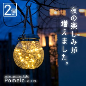 《2個セット》ソーラーライト Pomelo（ポメロ）〔 ガーデンライト 屋外 ソーラー ランタン おしゃれ 防水 ソーラーライト 屋外 吊り下げ 