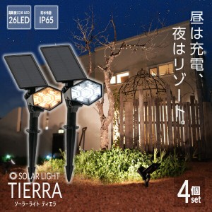 ソーラーライト TIERRA（ティエラ）4個セット〔 ソーラーライト 屋外 明るい 防水 ガーデンライト LEDライト ソーラー 庭 ベランダ  セン