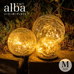 ソーラーライト alba（アルバ）Mサイズ 〔 ガーデンライト ソーラー 屋外  韓国 インテリア ライト 防水 ソーラーライト 室内 電球色 LED