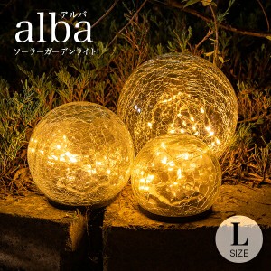 ガーデンライト ソーラー 屋外 alba（アルバ）Lサイズ 〔 ソーラーライト 屋外 おしゃれ ソーラー 韓国 インテリア ライト 防水 ガーデン