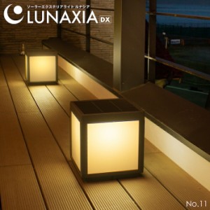 ガーデンライト ソーラー 屋外 LUNAXIA 11 〔 ソーラーライト おしゃれ 防水 LED 照明 明るい 電球色 庭 ソーラー 充電 ライト イルミネ