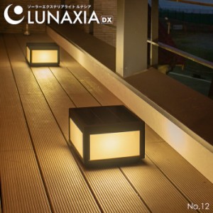 エクステリア 照明 ソーラーライト 屋外 テラス LUNAXIA 12〔 ソーラー ライト  スタンドライト おしゃれ 防水 IP54 LED 照明 電球色 充